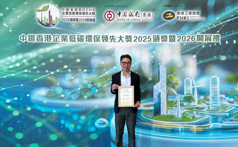 中銀香港企業低碳環保領先大獎2025