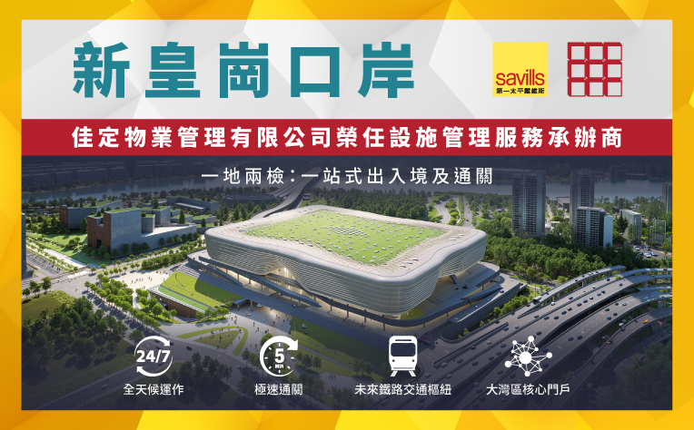 佳定物業管理獲政府委任 為皇崗香港口岸提供設施管理服務